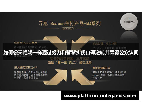如何像吴艳妮一样通过努力和智慧实现口碑逆转并赢得公众认同