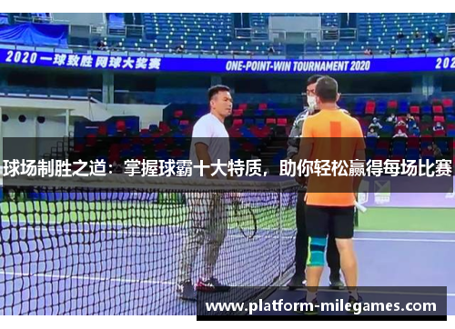 球场制胜之道：掌握球霸十大特质，助你轻松赢得每场比赛