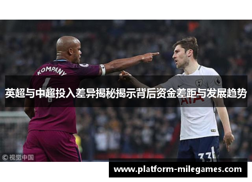 英超与中超投入差异揭秘揭示背后资金差距与发展趋势