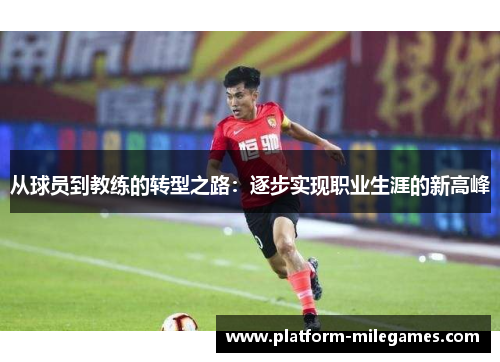 从球员到教练的转型之路：逐步实现职业生涯的新高峰