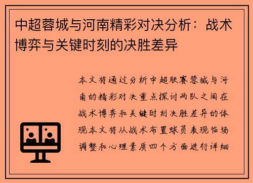 中超蓉城与河南精彩对决分析：战术博弈与关键时刻的决胜差异