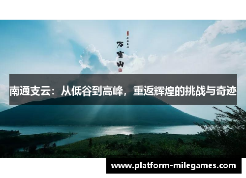 南通支云：从低谷到高峰，重返辉煌的挑战与奇迹