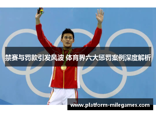禁赛与罚款引发风波 体育界六大惩罚案例深度解析