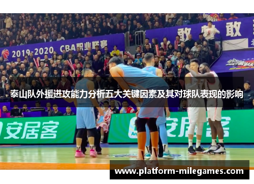 泰山队外援进攻能力分析五大关键因素及其对球队表现的影响