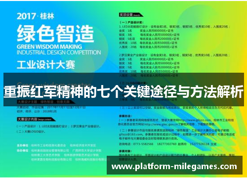 重振红军精神的七个关键途径与方法解析