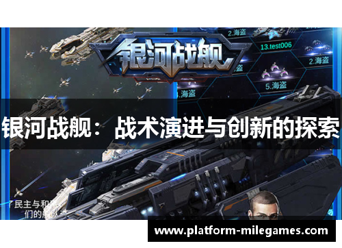 银河战舰：战术演进与创新的探索