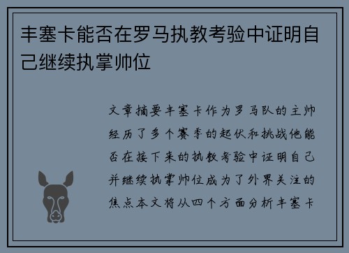 丰塞卡能否在罗马执教考验中证明自己继续执掌帅位
