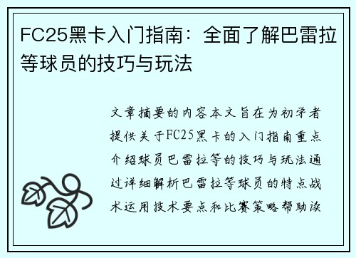 FC25黑卡入门指南：全面了解巴雷拉等球员的技巧与玩法