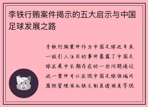 李铁行贿案件揭示的五大启示与中国足球发展之路