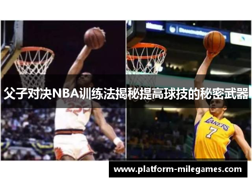 父子对决NBA训练法揭秘提高球技的秘密武器