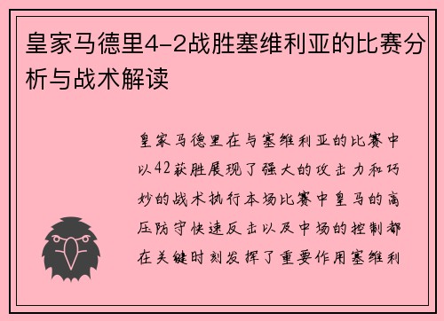 皇家马德里4-2战胜塞维利亚的比赛分析与战术解读
