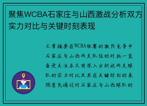 聚焦WCBA石家庄与山西激战分析双方实力对比与关键时刻表现
