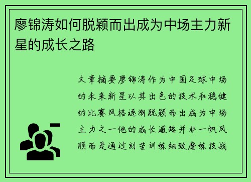 廖锦涛如何脱颖而出成为中场主力新星的成长之路