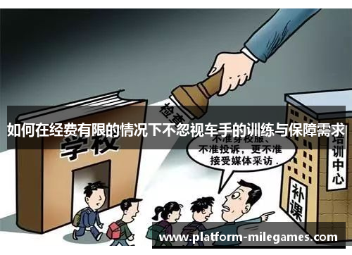 如何在经费有限的情况下不忽视车手的训练与保障需求