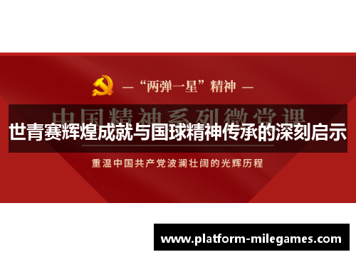 世青赛辉煌成就与国球精神传承的深刻启示