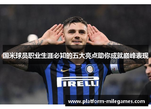 国米球员职业生涯必知的五大亮点助你成就巅峰表现