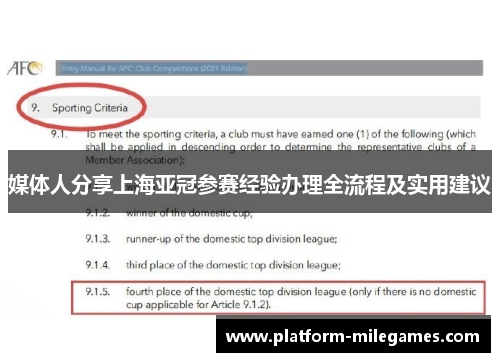媒体人分享上海亚冠参赛经验办理全流程及实用建议