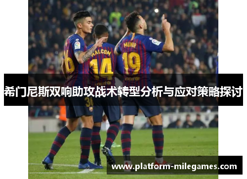 希门尼斯双响助攻战术转型分析与应对策略探讨