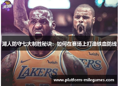 湖人防守七大制胜秘诀：如何在赛场上打造铁血防线