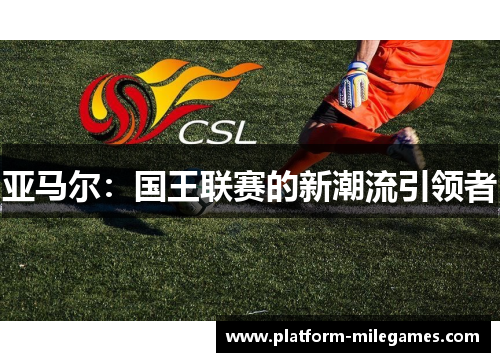 亚马尔：国王联赛的新潮流引领者