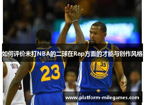 如何评价未打NBA的二球在Rap方面的才能与创作风格