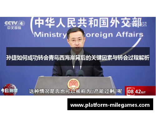 孙捷如何成功转会青岛西海岸背后的关键因素与转会过程解析