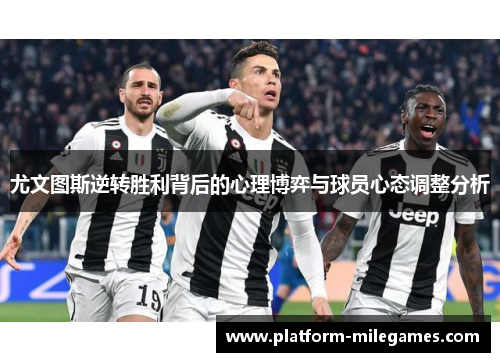 尤文图斯逆转胜利背后的心理博弈与球员心态调整分析