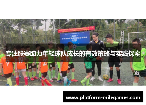 专注联赛助力年轻球队成长的有效策略与实践探索