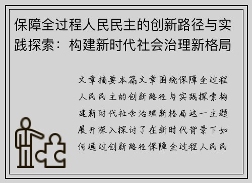 保障全过程人民民主的创新路径与实践探索：构建新时代社会治理新格局