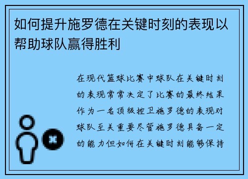 如何提升施罗德在关键时刻的表现以帮助球队赢得胜利