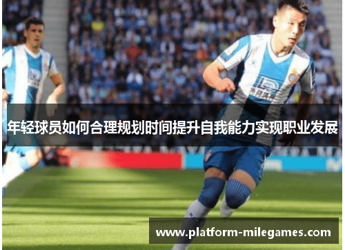 年轻球员如何合理规划时间提升自我能力实现职业发展