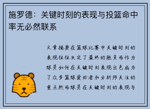 施罗德：关键时刻的表现与投篮命中率无必然联系