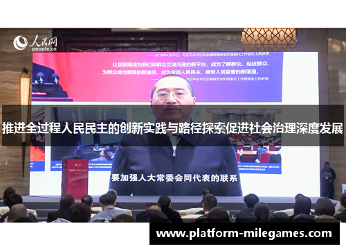 推进全过程人民民主的创新实践与路径探索促进社会治理深度发展