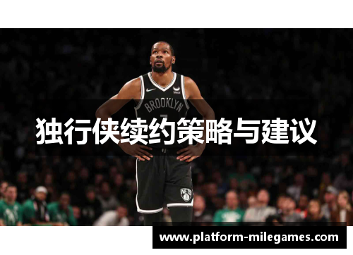 独行侠续约策略与建议