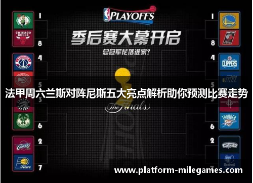 法甲周六兰斯对阵尼斯五大亮点解析助你预测比赛走势