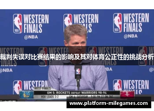 裁判失误对比赛结果的影响及其对体育公正性的挑战分析