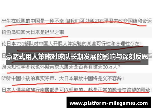 豪赌式用人策略对球队长期发展的影响与深刻反思