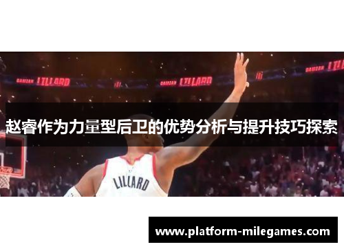 赵睿作为力量型后卫的优势分析与提升技巧探索