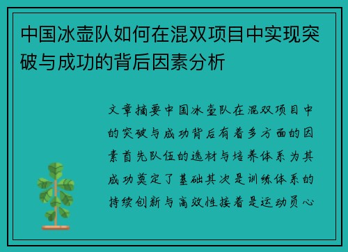 中国冰壶队如何在混双项目中实现突破与成功的背后因素分析