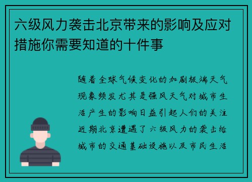 六级风力袭击北京带来的影响及应对措施你需要知道的十件事