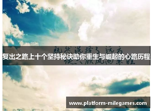 复出之路上十个坚持秘诀助你重生与崛起的心路历程