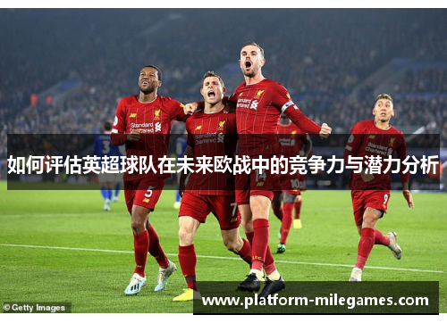 如何评估英超球队在未来欧战中的竞争力与潜力分析