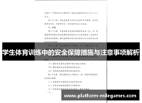 学生体育训练中的安全保障措施与注意事项解析