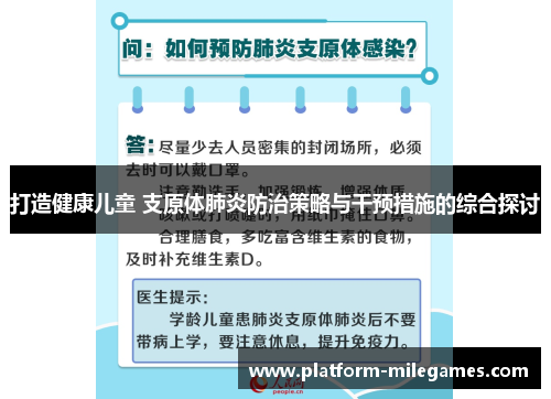 打造健康儿童 支原体肺炎防治策略与干预措施的综合探讨