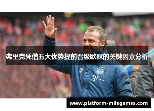弗里克凭借五大优势提前晋级欧冠的关键因素分析