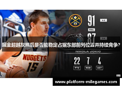 掘金超越灰熊后是否能稳定占据东部前列位置并持续竞争？