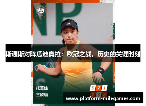 斯通斯对阵瓜迪奥拉：欧冠之战，历史的关键时刻