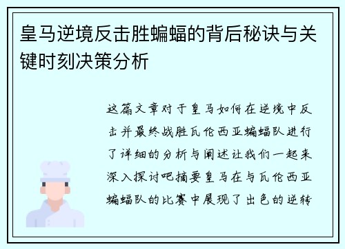 皇马逆境反击胜蝙蝠的背后秘诀与关键时刻决策分析