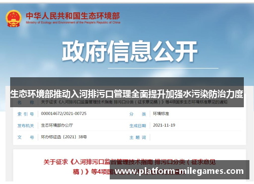 生态环境部推动入河排污口管理全面提升加强水污染防治力度
