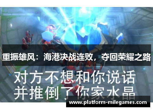 重振雄风：海港决战连败，夺回荣耀之路